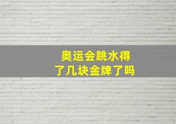 奥运会跳水得了几块金牌了吗