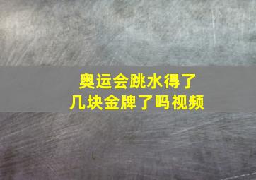 奥运会跳水得了几块金牌了吗视频