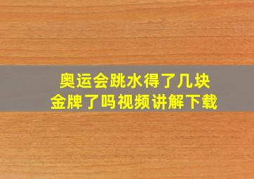 奥运会跳水得了几块金牌了吗视频讲解下载