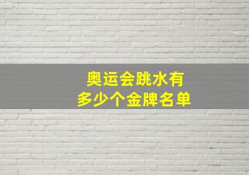 奥运会跳水有多少个金牌名单