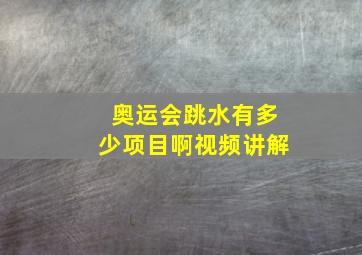 奥运会跳水有多少项目啊视频讲解