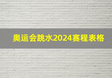 奥运会跳水2024赛程表格