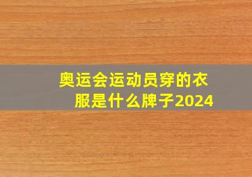 奥运会运动员穿的衣服是什么牌子2024