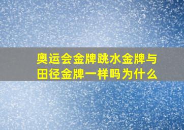 奥运会金牌跳水金牌与田径金牌一样吗为什么