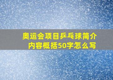 奥运会项目乒乓球简介内容概括50字怎么写