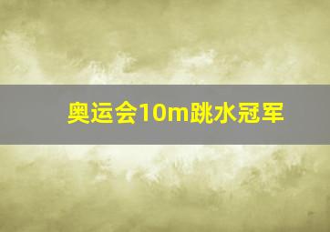 奥运会10m跳水冠军