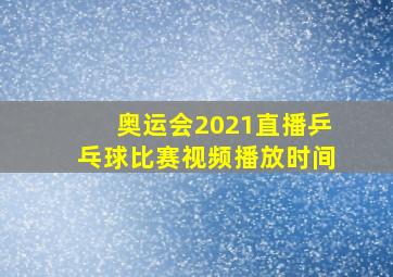 奥运会2021直播乒乓球比赛视频播放时间