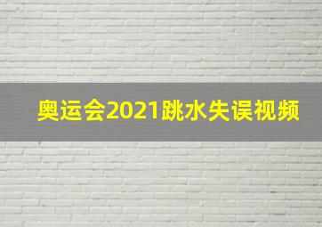 奥运会2021跳水失误视频