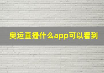 奥运直播什么app可以看到