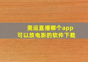 奥运直播哪个app可以放电影的软件下载