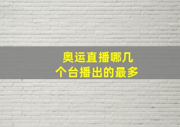 奥运直播哪几个台播出的最多