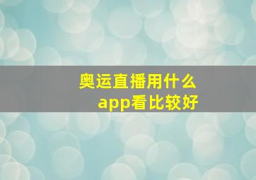 奥运直播用什么app看比较好