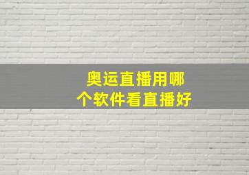 奥运直播用哪个软件看直播好