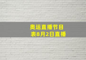 奥运直播节目表8月2日直播