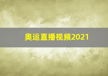 奥运直播视频2021