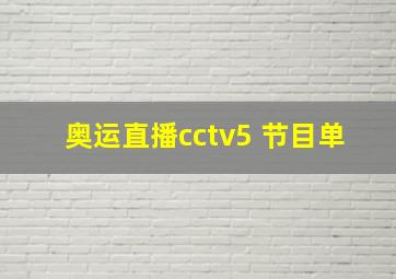 奥运直播cctv5+节目单