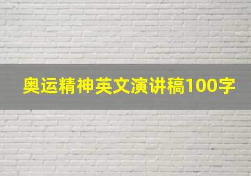 奥运精神英文演讲稿100字