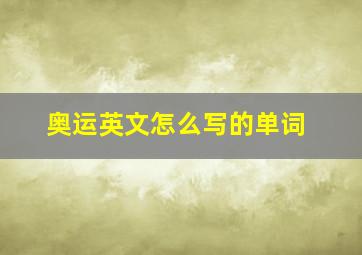 奥运英文怎么写的单词