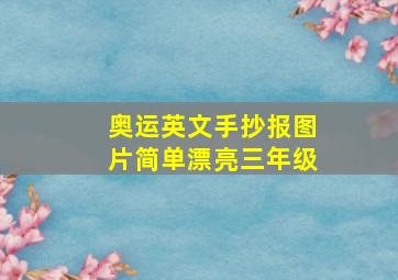 奥运英文手抄报图片简单漂亮三年级