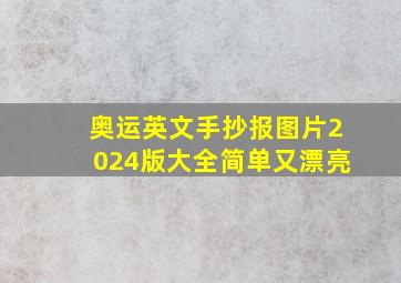 奥运英文手抄报图片2024版大全简单又漂亮