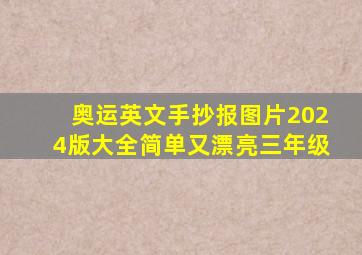 奥运英文手抄报图片2024版大全简单又漂亮三年级