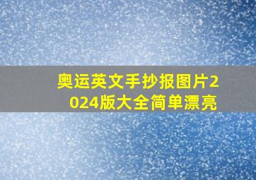 奥运英文手抄报图片2024版大全简单漂亮