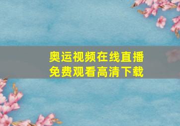 奥运视频在线直播免费观看高清下载