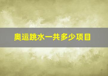 奥运跳水一共多少项目