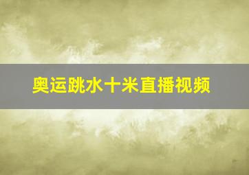 奥运跳水十米直播视频