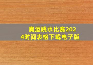 奥运跳水比赛2024时间表格下载电子版