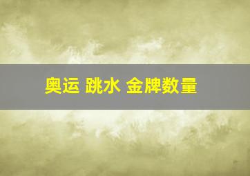 奥运 跳水 金牌数量