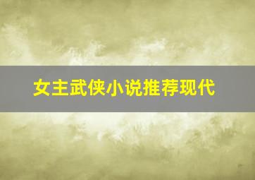 女主武侠小说推荐现代