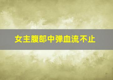 女主腹部中弹血流不止