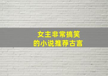 女主非常搞笑的小说推荐古言