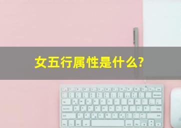 女五行属性是什么?