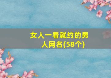 女人一看就约的男人网名(58个)