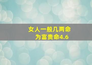 女人一般几两命为富贵命4.6