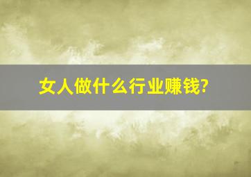 女人做什么行业赚钱?