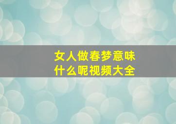 女人做春梦意味什么呢视频大全