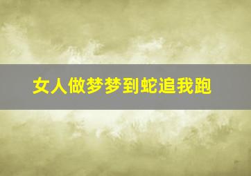 女人做梦梦到蛇追我跑