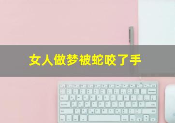 女人做梦被蛇咬了手