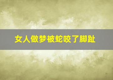 女人做梦被蛇咬了脚趾