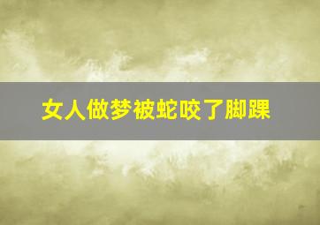 女人做梦被蛇咬了脚踝