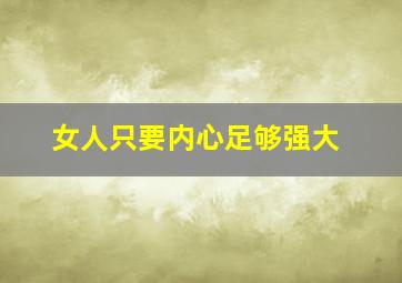 女人只要内心足够强大