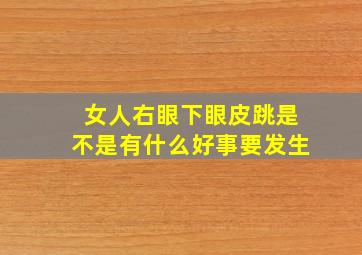 女人右眼下眼皮跳是不是有什么好事要发生