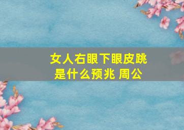 女人右眼下眼皮跳是什么预兆 周公