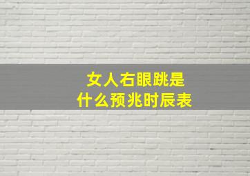 女人右眼跳是什么预兆时辰表