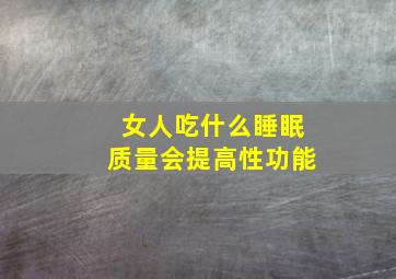 女人吃什么睡眠质量会提高性功能