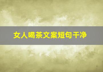 女人喝茶文案短句干净