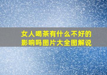 女人喝茶有什么不好的影响吗图片大全图解说